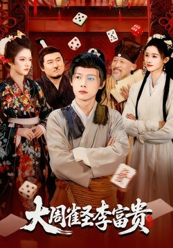 大周雀圣李富贵_枫叶短剧聚合网