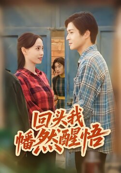 回头我幡然醒悟_枫叶短剧聚合网