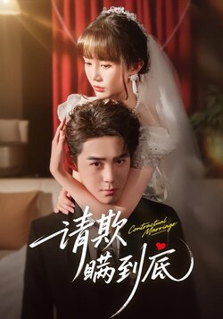 请欺瞒到底_枫叶短剧聚合网