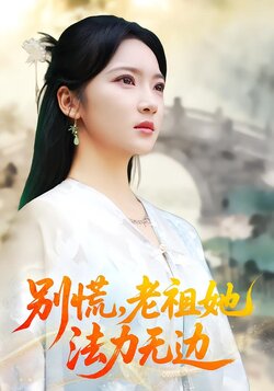 别慌，老祖她法力无边_枫叶短剧聚合网