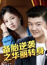 备胎逆袭之华丽转身_枫叶短剧聚合网