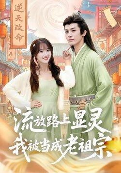 流放路上显灵，我被当成老祖宗