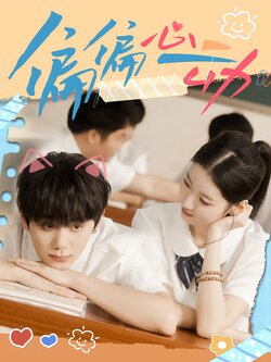 偏偏心动_枫叶短剧聚合网