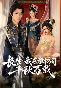 长生：我在教坊司千秋万载_枫叶短剧聚合网