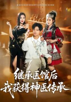 继承医馆后我获得神医传承_枫叶短剧聚合网