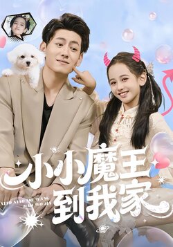 小小魔王到我家_枫叶短剧聚合网