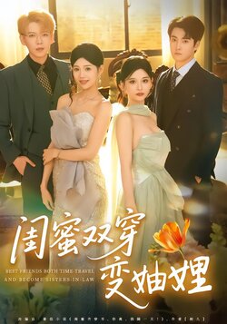 闺蜜双穿变妯娌_枫叶短剧聚合网
