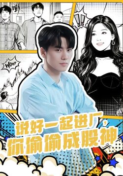 说好一起进厂，你偷偷成股神_枫叶短剧聚合网