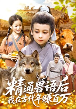 精通兽语后，我在古代年赚百万_枫叶短剧聚合网