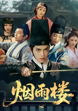 烟雨楼_枫叶短剧聚合网