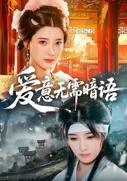 爱意无需暗语_枫叶短剧聚合网