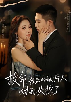 救命！我画的纸片人对我失控了_枫叶短剧聚合网