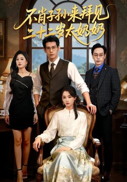 不肖子孙来拜见，二十二岁太奶奶_枫叶短剧聚合网