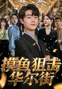 摸鱼狙击华尔街