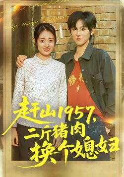 赶山1957，二斤猪肉换个媳妇_枫叶短剧聚合网