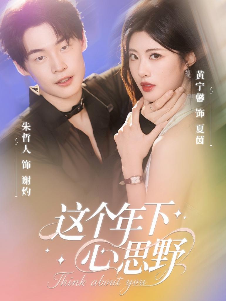 这个年下心思野_枫叶短剧聚合网