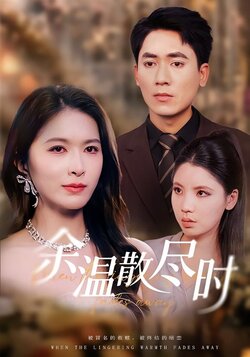 余温散尽时_枫叶短剧聚合网
