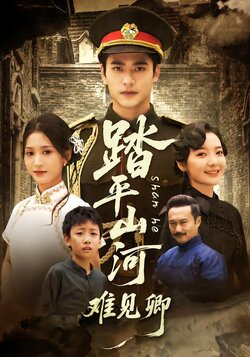 踏平山河难见卿_枫叶短剧聚合网