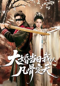 大婚当日我以凡骨定天_枫叶短剧聚合网