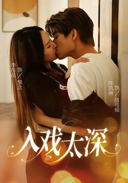 入戏太深_枫叶短剧聚合网