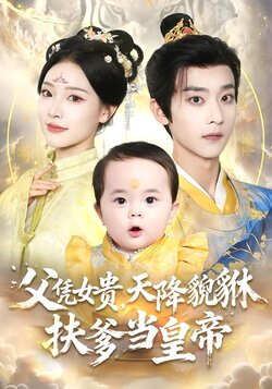 父凭女贵，天降貔貅扶爹当皇帝_枫叶短剧聚合网