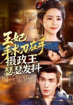 王妃手术刀在手，摄政王瑟瑟发抖