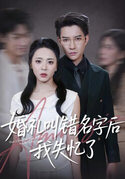 婚礼叫错名字后我失忆了_枫叶短剧聚合网