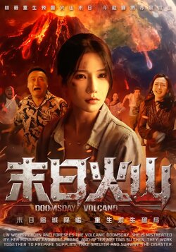 末日火山_枫叶短剧聚合网