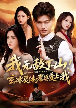 我无敌下山！玄冰灵体老婆爱上我_枫叶短剧聚合网