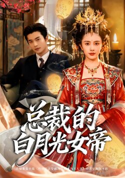 总裁的白月光女帝_枫叶短剧聚合网