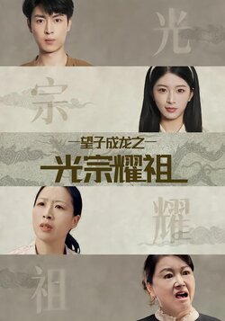 望子成龙之光宗耀祖_枫叶短剧聚合网
