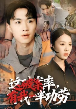 这破案率，有我一半功劳_枫叶短剧聚合网