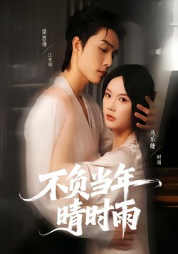 不负当年晴时雨_枫叶短剧聚合网
