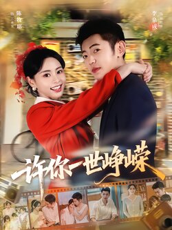 许你一世峥嵘_枫叶短剧聚合网