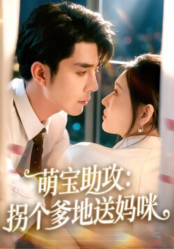 萌宝助攻：拐个爹地送妈咪