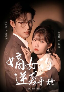 嫡女的逆袭手册_枫叶短剧聚合网