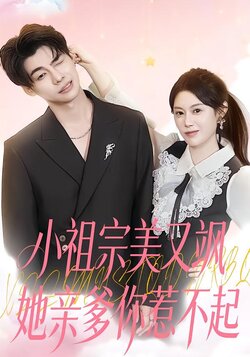 小祖宗美又飒她亲爹你惹不起_枫叶短剧聚合网