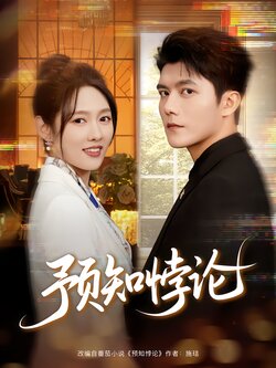 预知悖论_枫叶短剧聚合网
