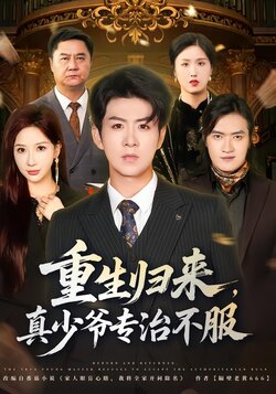 重生归来，真少爷专治不服