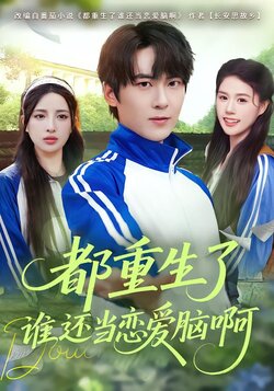 都重生了谁还当恋爱脑啊_枫叶短剧聚合网