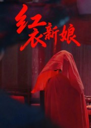 红衣新娘_枫叶短剧聚合网