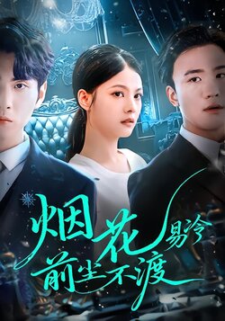 烟花易冷，前尘不渡