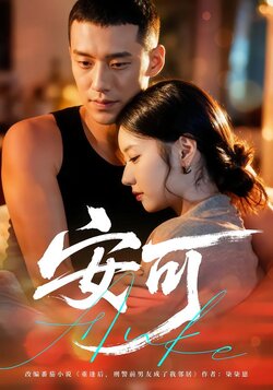 安可_枫叶短剧聚合网