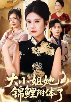 大小姐她锦鲤附体了_枫叶短剧聚合网