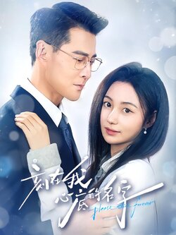 刻在我心底的名字_枫叶短剧聚合网