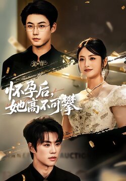 怀孕后，她高不可攀_枫叶短剧聚合网