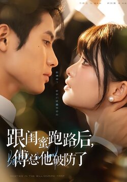 跟闺蜜跑路后，傅总他破防了_枫叶短剧聚合网