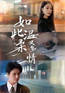 如此温柔又多情_枫叶短剧聚合网