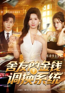 舍友的金钱调换系统