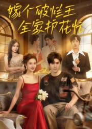 嫁个破烂王，全家护花忙_枫叶短剧聚合网